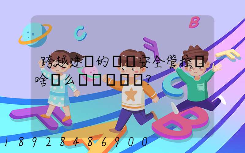 跨越速運的運輸安全管控為啥這么穩？